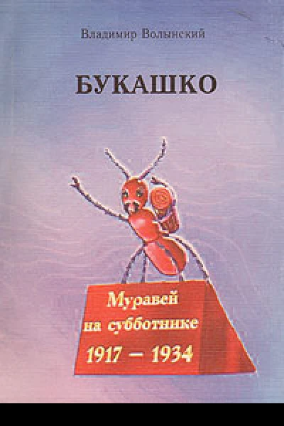 Букашко