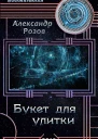 Букет для улитки