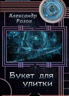 Букет для улитки