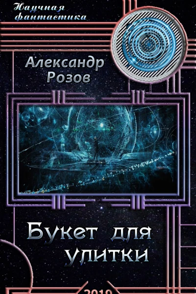 Букет для улитки