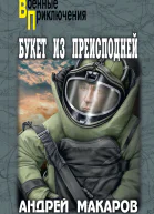 Букет из преисподней