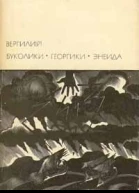 Буколики Георгики Энеида