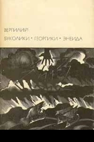 Буколики Георгики Энеида