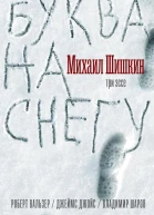 Буква на снегу