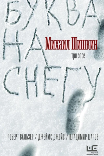 Буква на снегу