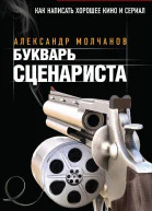 Букварь сценариста Как написать интересное кино и телесериал