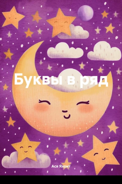 Буквы в ряд