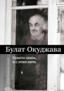 Булат Окуджава Просто знать и с этим жить