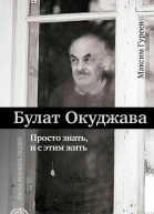 Булат Окуджава Просто знать и с этим жить