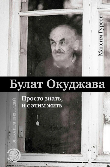 Булат Окуджава Просто знать и с этим жить