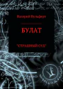 Булат Страшный суд СИ