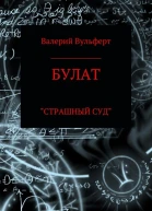 Булат Страшный суд СИ