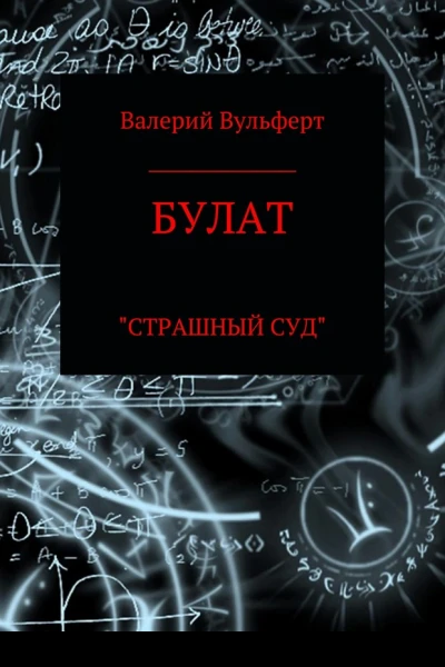 Булат Страшный суд