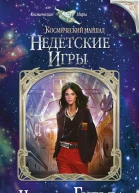 Бульба Н В Космический маршал Недетские игры