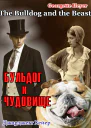 Бульдог и чудовище