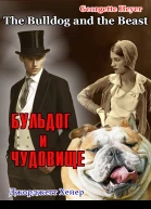 Бульдог и чудовище