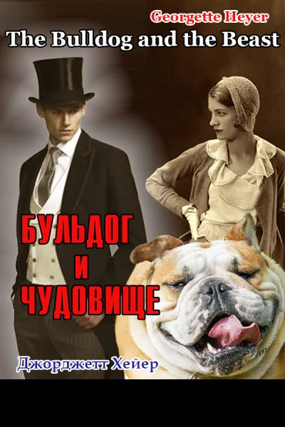 Бульдог и чудовище