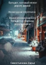 Бульдог который искал дорогу домой Новогодний переполох