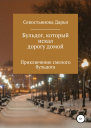 Бульдог который искал дорогу домой
