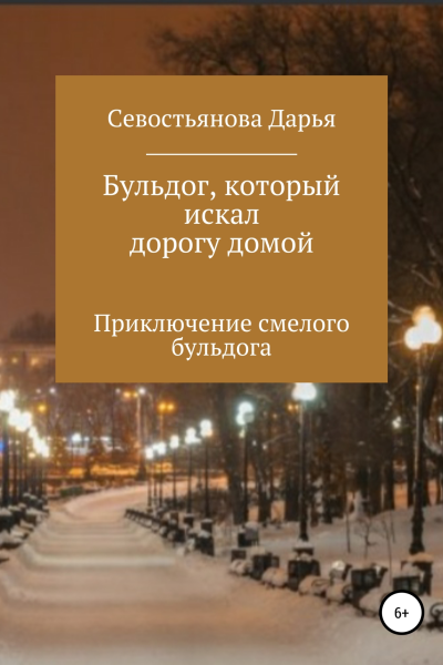 Бульдог который искал дорогу домой