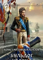Бульдог Хватка Фантастический роман