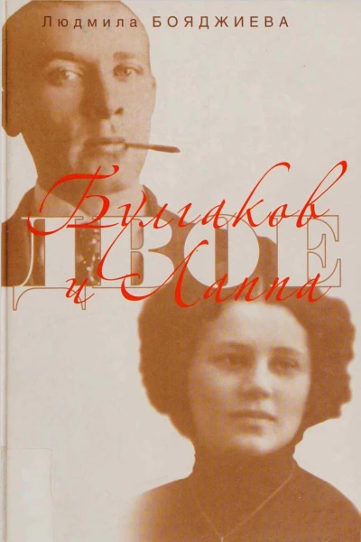 Булгаков и Лаппа
