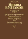 Булгаков М А Из лучших произведений