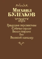Булгаков М А Из лучших произведений
