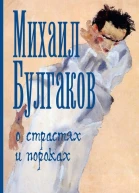 Булгаков М А О страстях и пороках