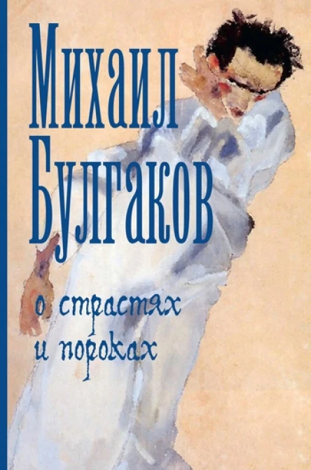 Булгаков М А О страстях и пороках