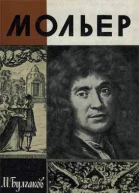 Булгаков M A Жизнь господина де Мольера 3е изд