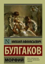 Булгаков Михаил Афанасьевич Морфий  сборник