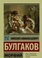 Булгаков Михаил Афанасьевич Морфий  сборник