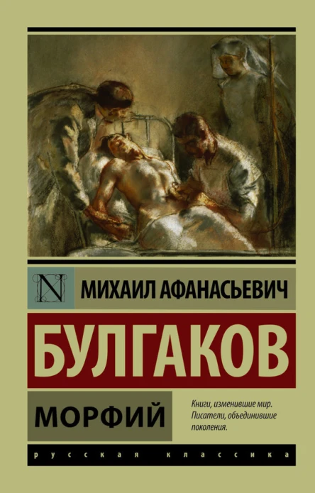 Булгаков Михаил Афанасьевич Морфий  сборник