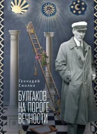 Булгаков на пороге вечности мистикоэзотерическое расследование загадочной гибели Михаила Булгакова  Г А Смолин  СПб   