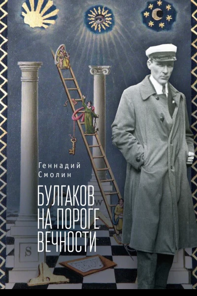 Булгаков на пороге вечности мистикоэзотерическое расследование загадочной гибели Михаила Булгакова  Г А Смолин  СПб   
