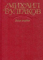 Булгаков Собрание сочинений в десяти томах Том 4 Белая гвардия