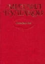 Булгаков Собрание сочинений в десяти томах Том 7 Последние дни