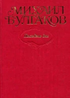 Булгаков Собрание сочинений в десяти томах Том 7 Последние дни