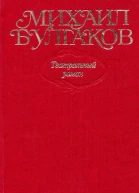 Булгаков Собрание сочинений в десяти томах Том 8 Театральный роман