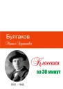 Булгаков за 30 минут