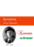 Булгаков за 30 минут