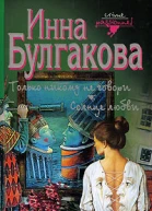 Булгакова Инна Только никому не говори Солнце любви
