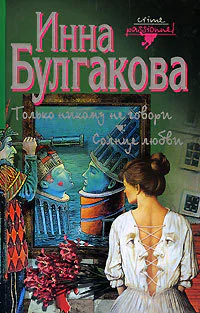 Булгакова Инна Только никому не говори Солнце любви