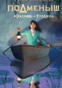 Булганова Е Подменыш Красавец и уродина