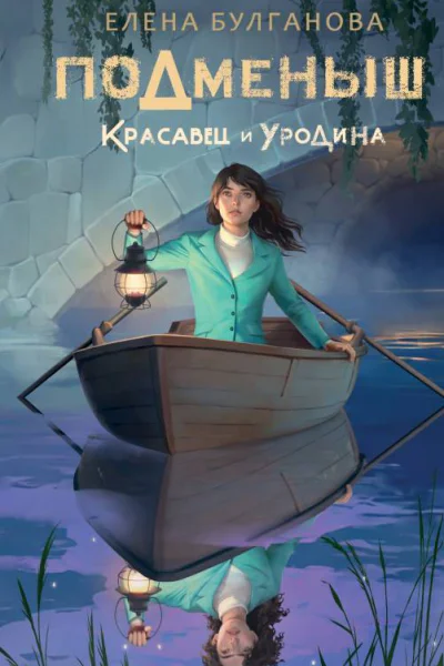 Булганова Е Подменыш Красавец и уродина