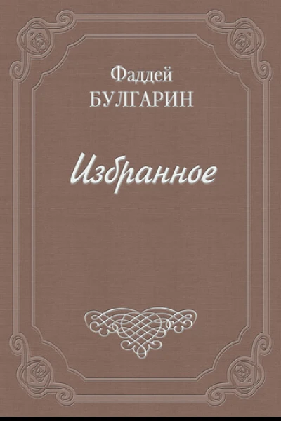 Булгарин Ф В Сочинения