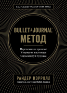 Bullet Journal метод