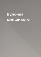 Булочка для дикого