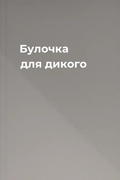 Булочка для дикого